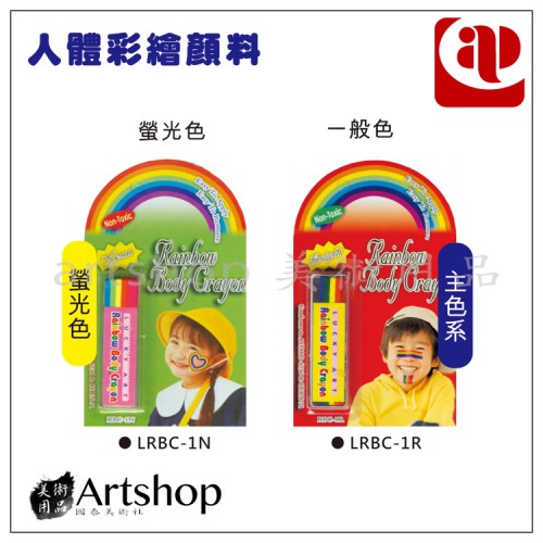 AP 人體彩繪顏料 彩虹條系列 一般色/螢光色 兩款可選